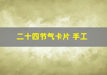 二十四节气卡片 手工